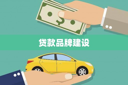 诏安贷款品牌建设