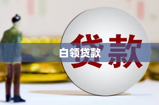 诏安白领贷款