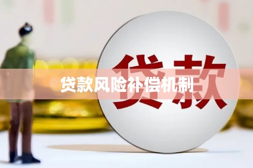 诏安贷款风险补偿机制