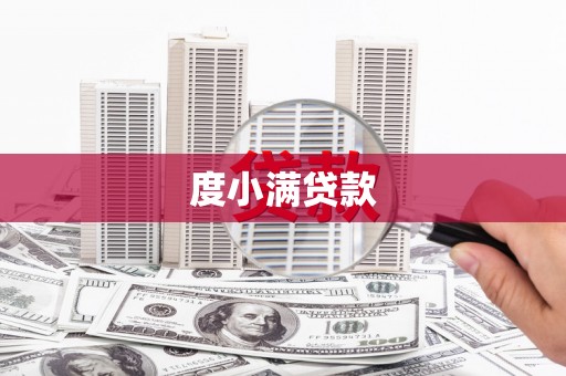 诏安度小满贷款