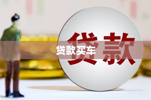 诏安贷款买车