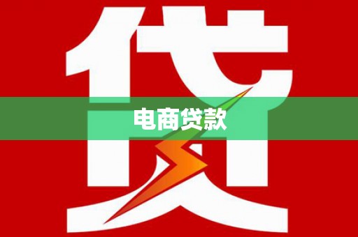 诏安电商贷款