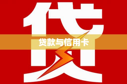 诏安贷款与信用卡