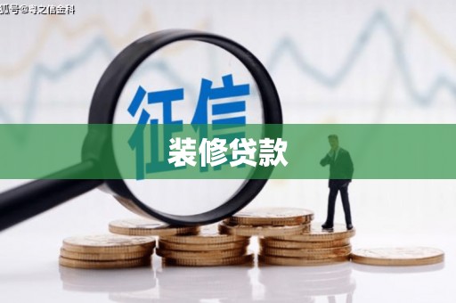 诏安装修贷款