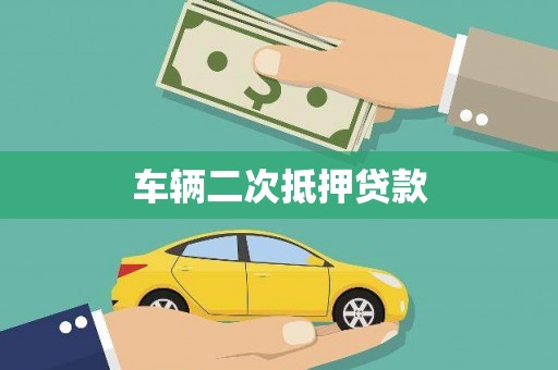 诏安车辆二次抵押贷款