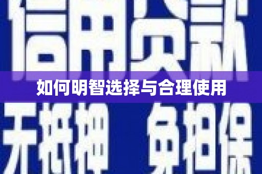 诏安如何明智选择与合理使用