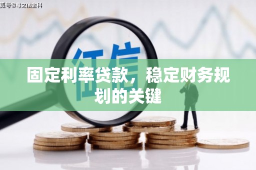 诏安固定利率贷款，稳定财务规划的关键
