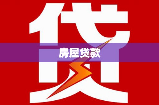 诏安房屋贷款