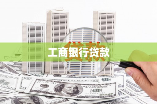 诏安工商银行贷款
