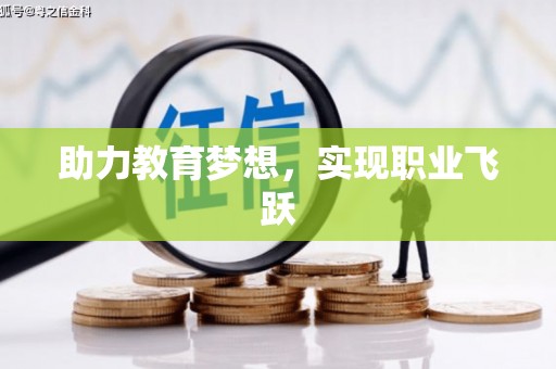 诏安助力教育梦想，实现职业飞跃