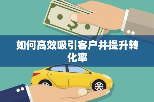 诏安如何高效吸引客户并提升转化率