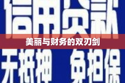 诏安美丽与财务的双刃剑