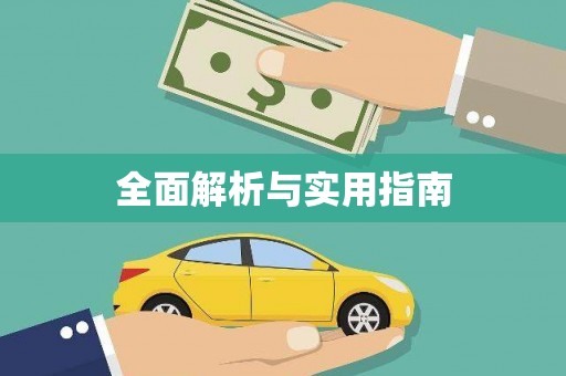 诏安全面解析与实用指南