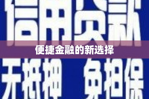 诏安便捷金融的新选择