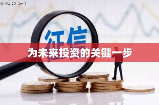 诏安为未来投资的关键一步