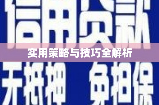 诏安实用策略与技巧全解析