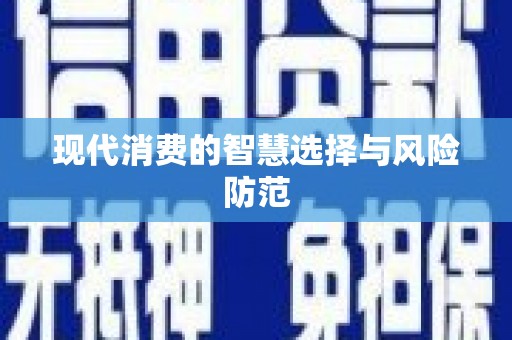 诏安现代消费的智慧选择与风险防范