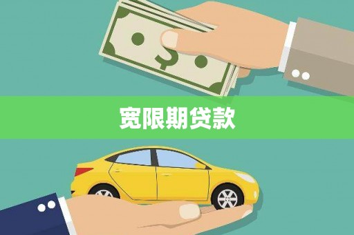 诏安宽限期贷款