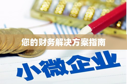 诏安您的财务解决方案指南