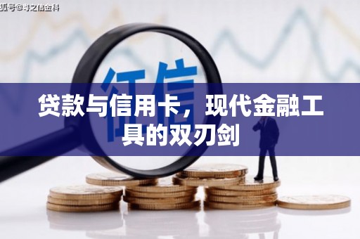 诏安贷款与信用卡，现代金融工具的双刃剑
