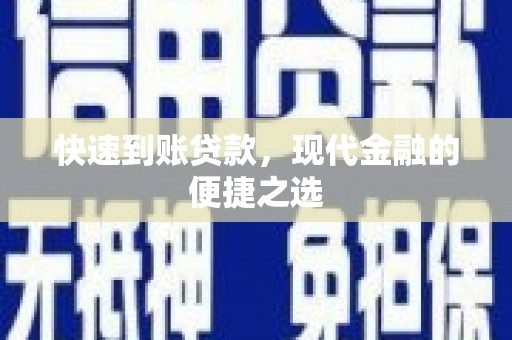 诏安快速到账贷款，现代金融的便捷之选