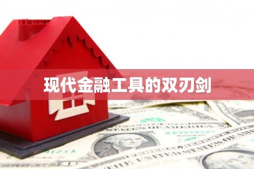 诏安现代金融工具的双刃剑