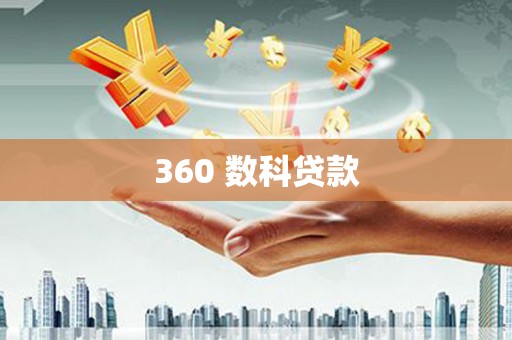 诏安360 数科贷款