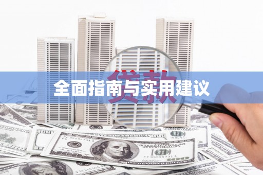 诏安全面指南与实用建议