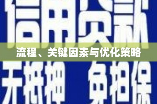 诏安流程、关键因素与优化策略