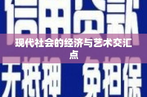 诏安现代社会的经济与艺术交汇点