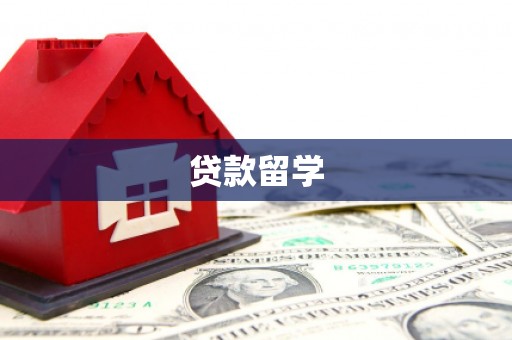 诏安贷款留学