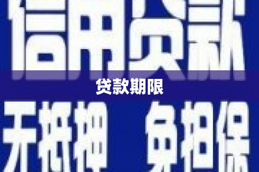 诏安贷款期限