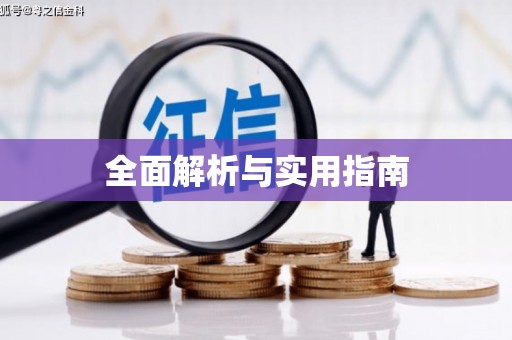 诏安全面解析与实用指南