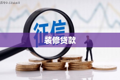 诏安装修贷款