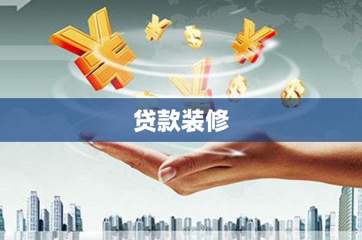诏安贷款装修