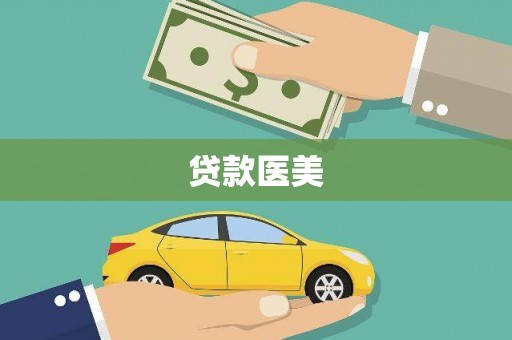 诏安贷款医美