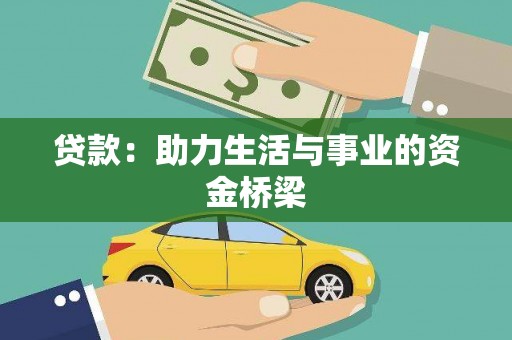 诏安贷款：助力生活与事业的资金桥梁