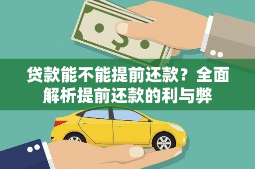 诏安贷款能不能提前还款？全面解析提前还款的利与弊