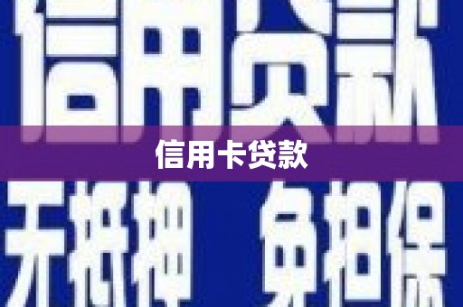 诏安信用卡贷款