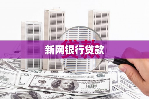 诏安新网银行贷款