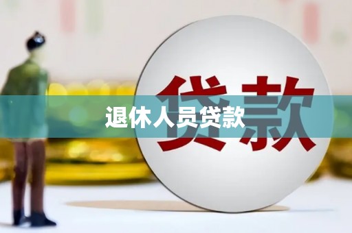 诏安退休人员贷款