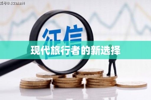 诏安现代旅行者的新选择