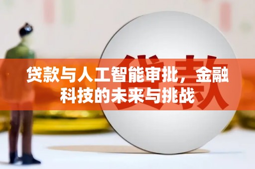 诏安贷款与人工智能审批，金融科技的未来与挑战