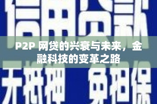 诏安P2P 网贷的兴衰与未来，金融科技的变革之路
