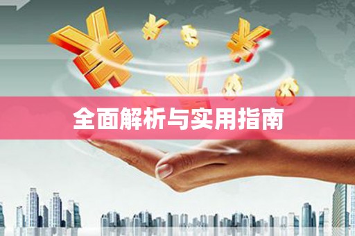 诏安全面解析与实用指南