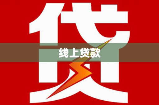 诏安线上贷款