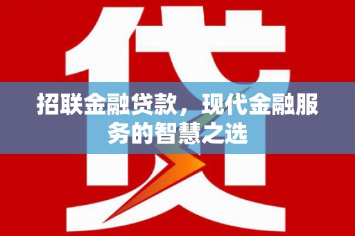 诏安招联金融贷款，现代金融服务的智慧之选