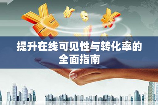 诏安提升在线可见性与转化率的全面指南