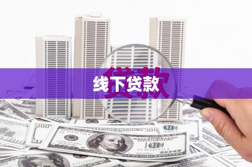 诏安线下贷款