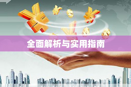 诏安全面解析与实用指南